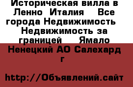 Историческая вилла в Ленно (Италия) - Все города Недвижимость » Недвижимость за границей   . Ямало-Ненецкий АО,Салехард г.